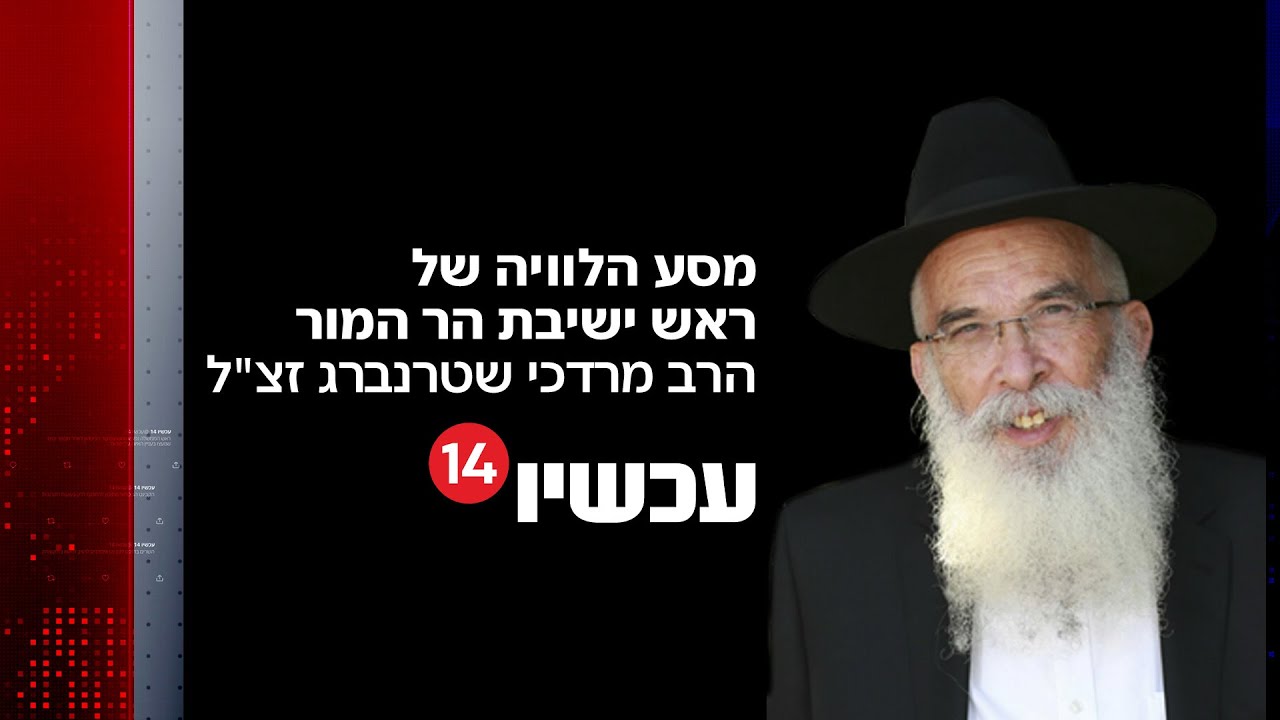 שידור חי: מסע הלוויה של ראש ישיבת הר המור הרב מרדכי שטרנברג זצ