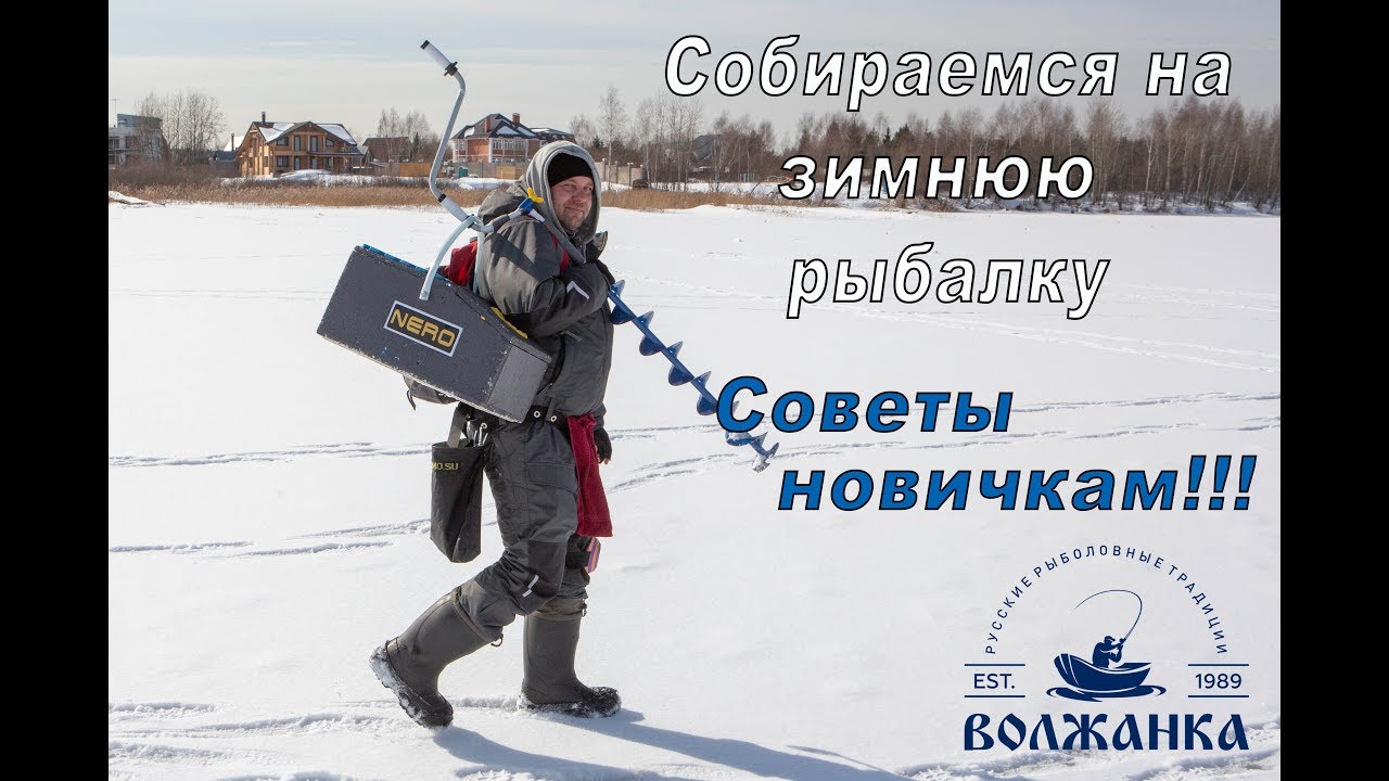 Собираемся на зимнюю рыбалку. Советы новичкам.#2