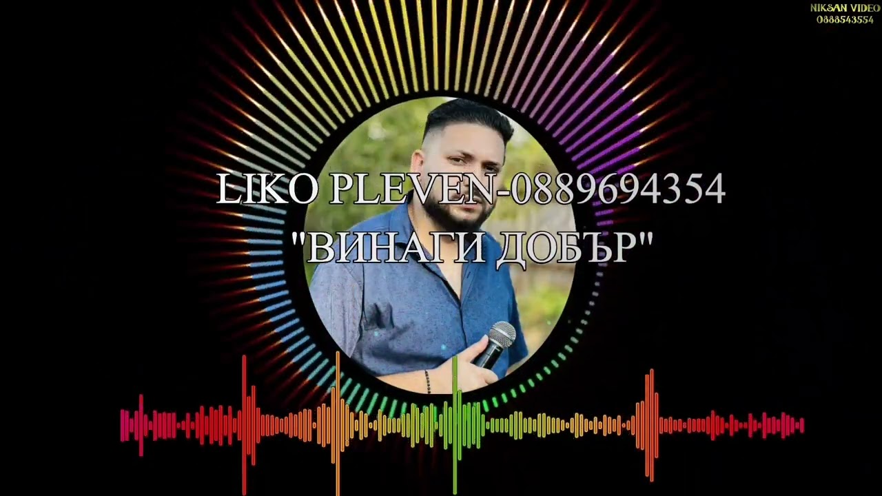 LIKO PLEVEN - ВИНАГИ ДОБЪР