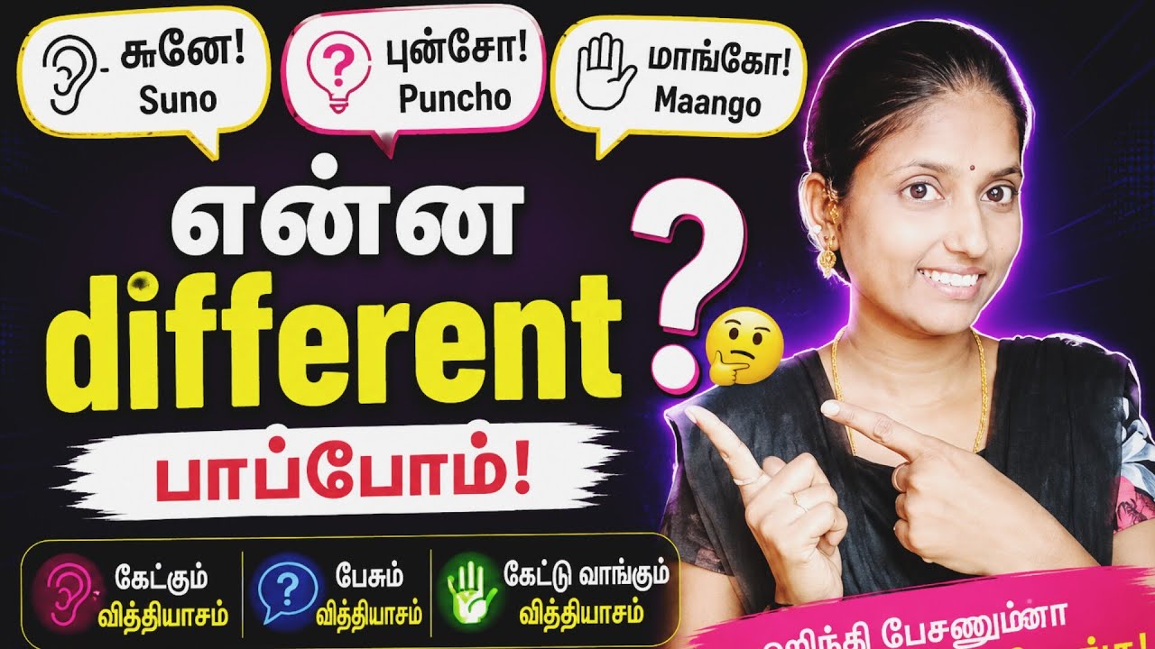 காதால் கேட்பது, பொருள் கேட்பது,கேள்வி கேட்பது,hindi la  enna different ❓🙄