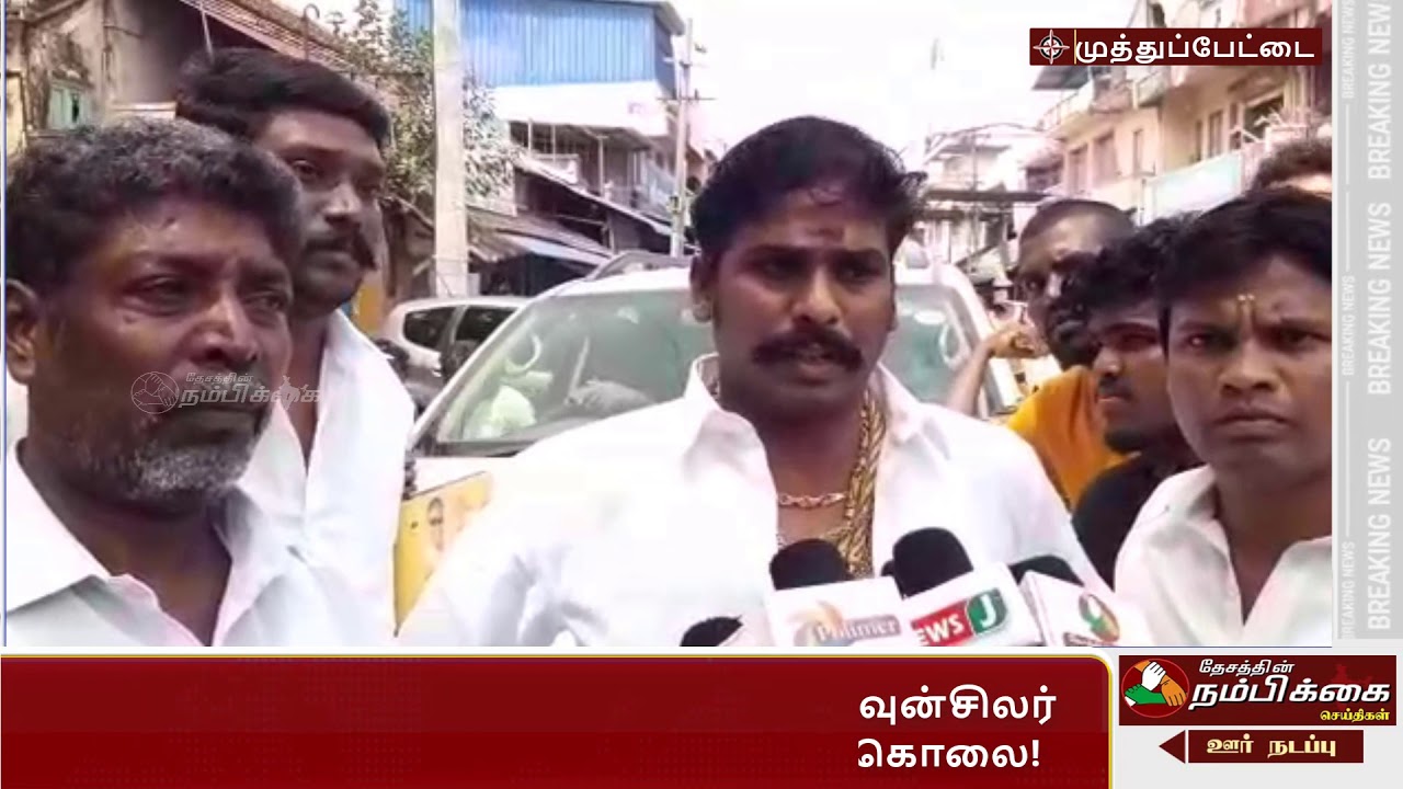 முத்துப்பேட்டையில் அதிமுக ஒன்றிய கவுன்சிலர் மர்ம நபர்களால் தலை துண்டித்து படுகொலை!