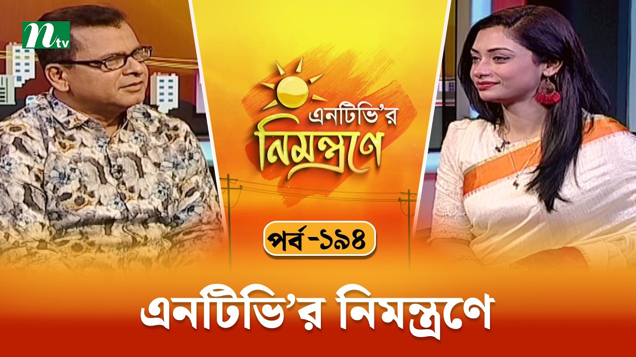 এনটিভি'র নিমন্ত্রণে | EP 194 | NTVr Nimontrone | NTV Talk Show