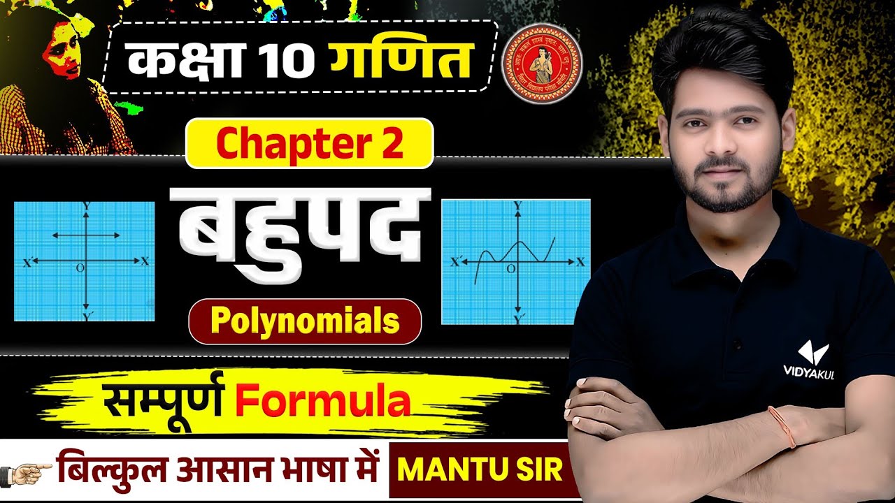Polynomial (बहुपद) | Class 10 Math Chapter 2 |10th Math Bahupad Chapter Revision | Mantu Sir