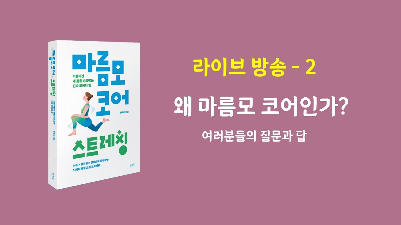 책과 함께 하는 라이브 방송 - 2 (8 - 18p) / 왜 마름모코어인가?