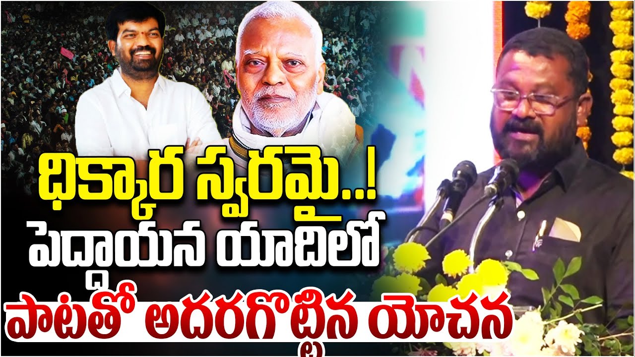 ధిక్కార స్వరమై.! పెద్దాయన యాదిలో... | Powerful Performance by Singer Yochana | Prithviraj yadav