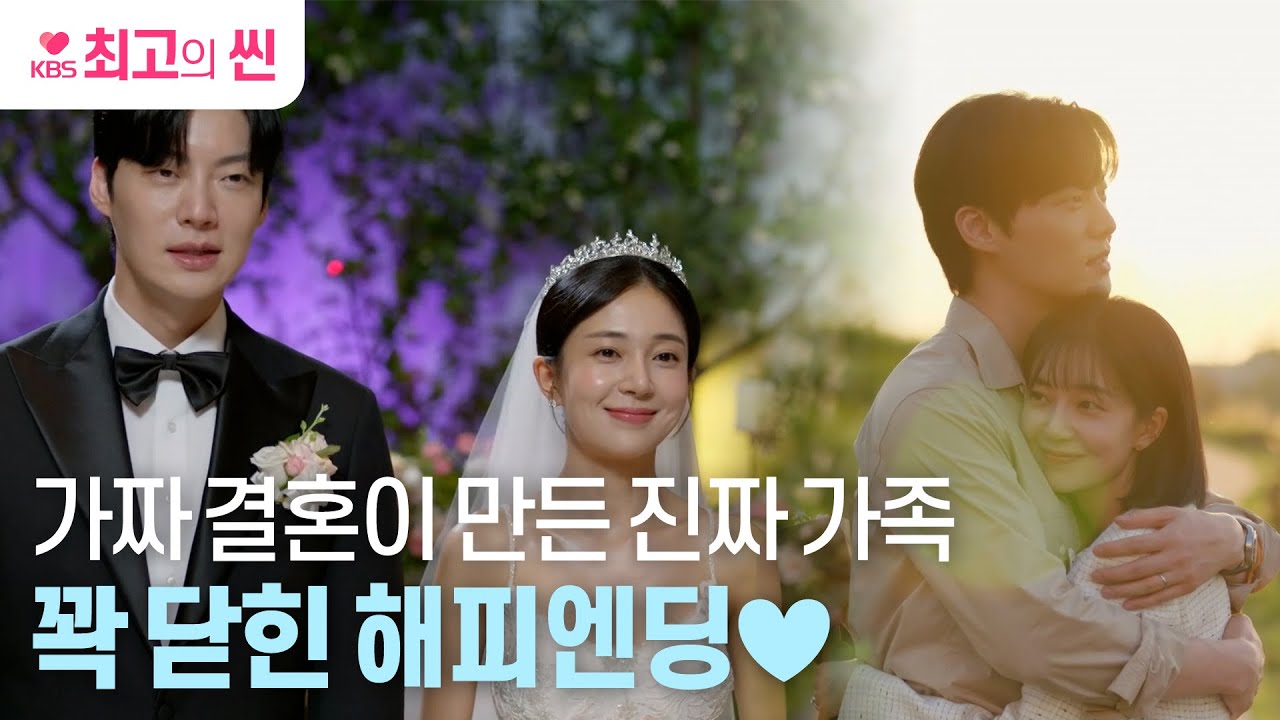 [#진짜가나타났다] “고마워, 내 곁에 있어줘서” 가짜로 시작했지만, 진짜로 끝난 안재현♥︎백진희의 꽉 닫힌 해피엔딩💖 ㅣ KBS 방송