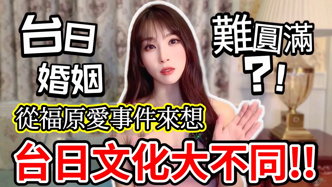 異國婚姻很難?!日本太太對福原愛的看法【台日文化差異】福原愛さんの件から考える！日台国際結婚は難しい?!