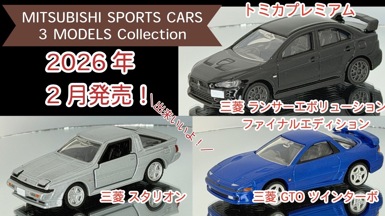 新作【トミカプレミアム】三菱 ランサーエボリューション ファイナルエディション スタリオン GTO ツインターボ トミカ tomica tomicapremium diecast ミニカー モデルカー