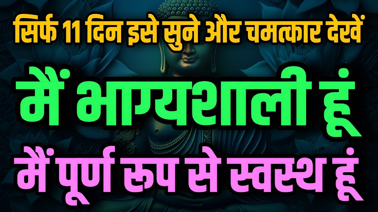 मैं भाग्यशाली हूँ | मैं पूर्ण रूप से स्वस्थ हूँ | Health Affirmations in Hindi