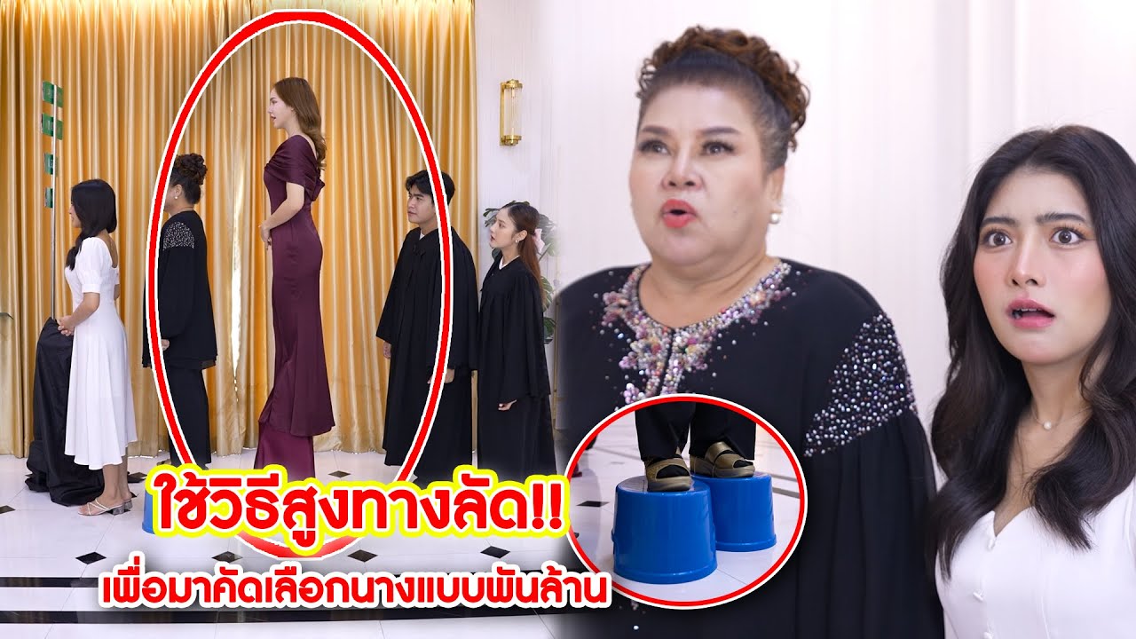 ใช้วิธีสูงทางลัด! เพื่อมาคัดเลือกนางแบบพันล้าน | CVM Film