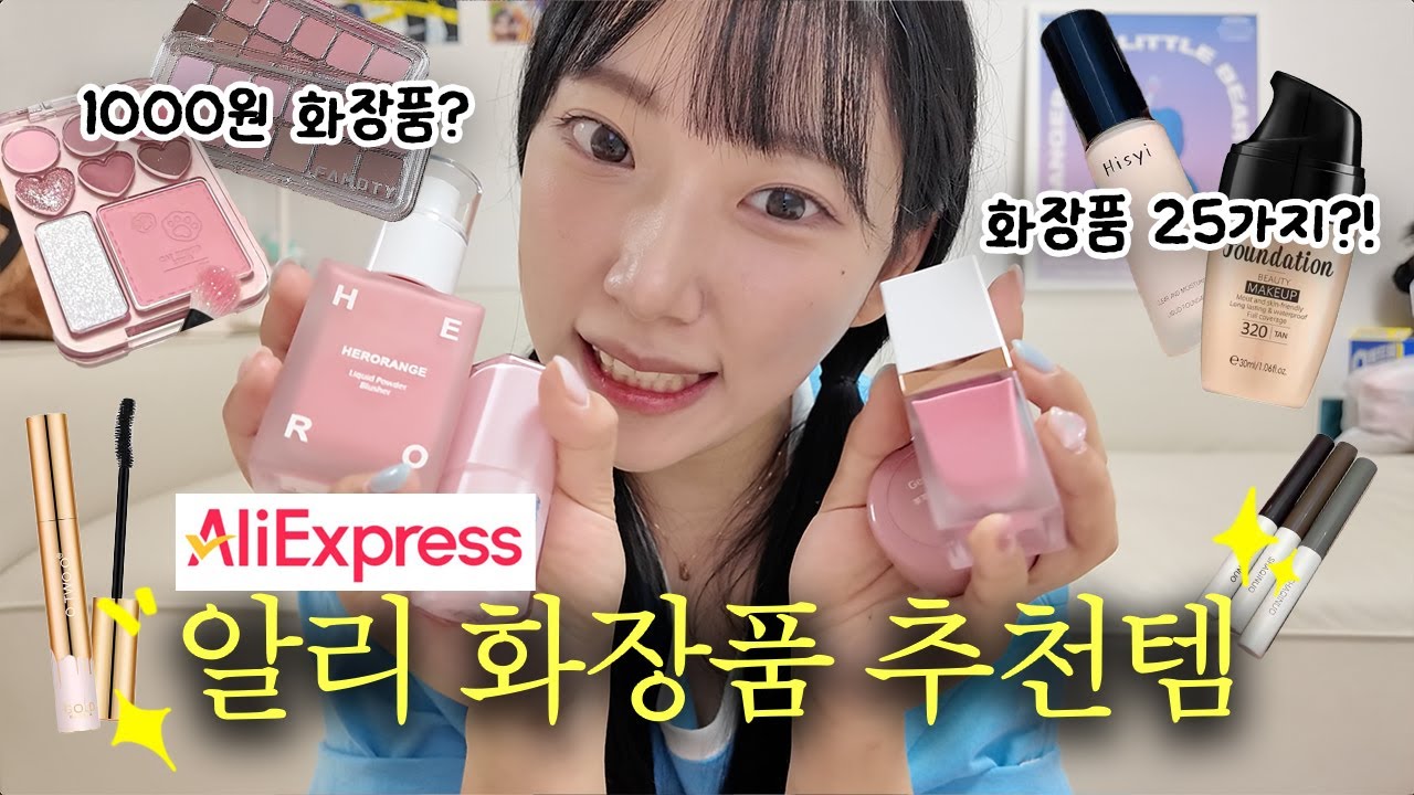 1000원 짜리 화장품⁉️ 알리 화장품 25종 추천템 vs 비추천템 [파데, 아이라이너, 블러셔, 틴트..]