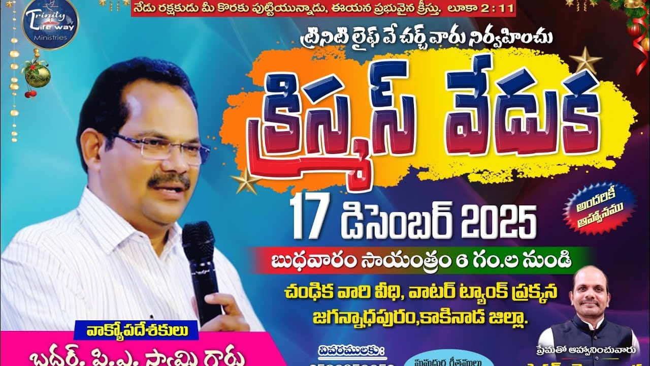 CHRISTMAS VEDUKA 2025 #P.A Swamy Garu #Trinity lifeway Ministries #Jesus#latest#Bible