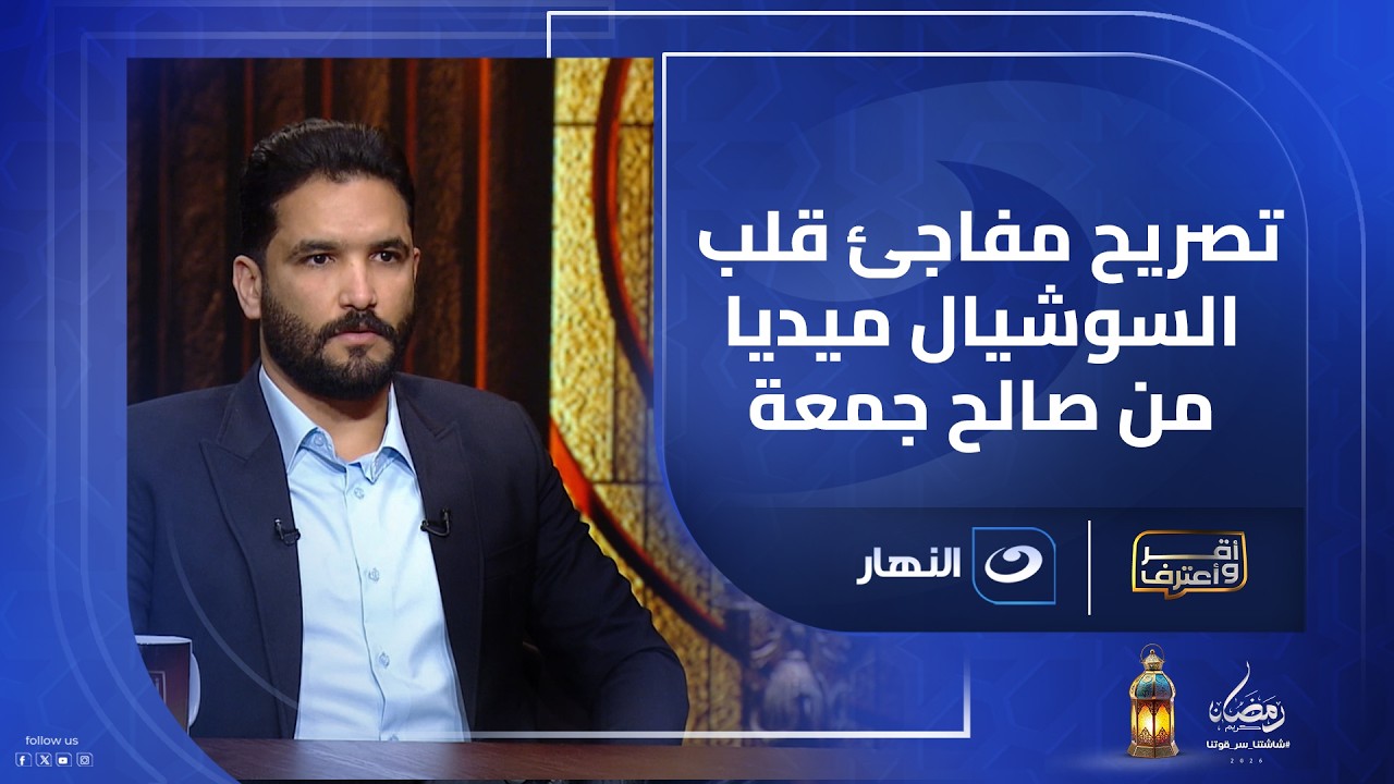 تصريح مفاجئ قلب السوشيال ميديا من صالح جمعة بشأن فترة تواجده في النادي الأهلي