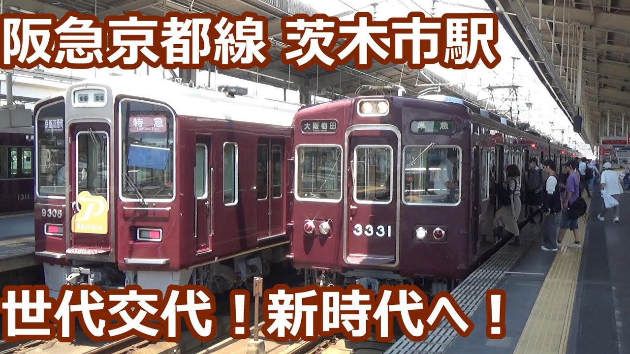 【昼時の発着集！】阪急京都線 茨木市駅 発着動画集【9300系プライベース連結特急・7300系特急・8300系・5300系・老兵3300系】