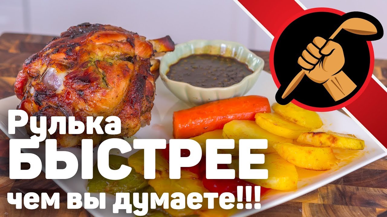 Чумовая рулька за час с четвертью! И соус. Для худеющих )
