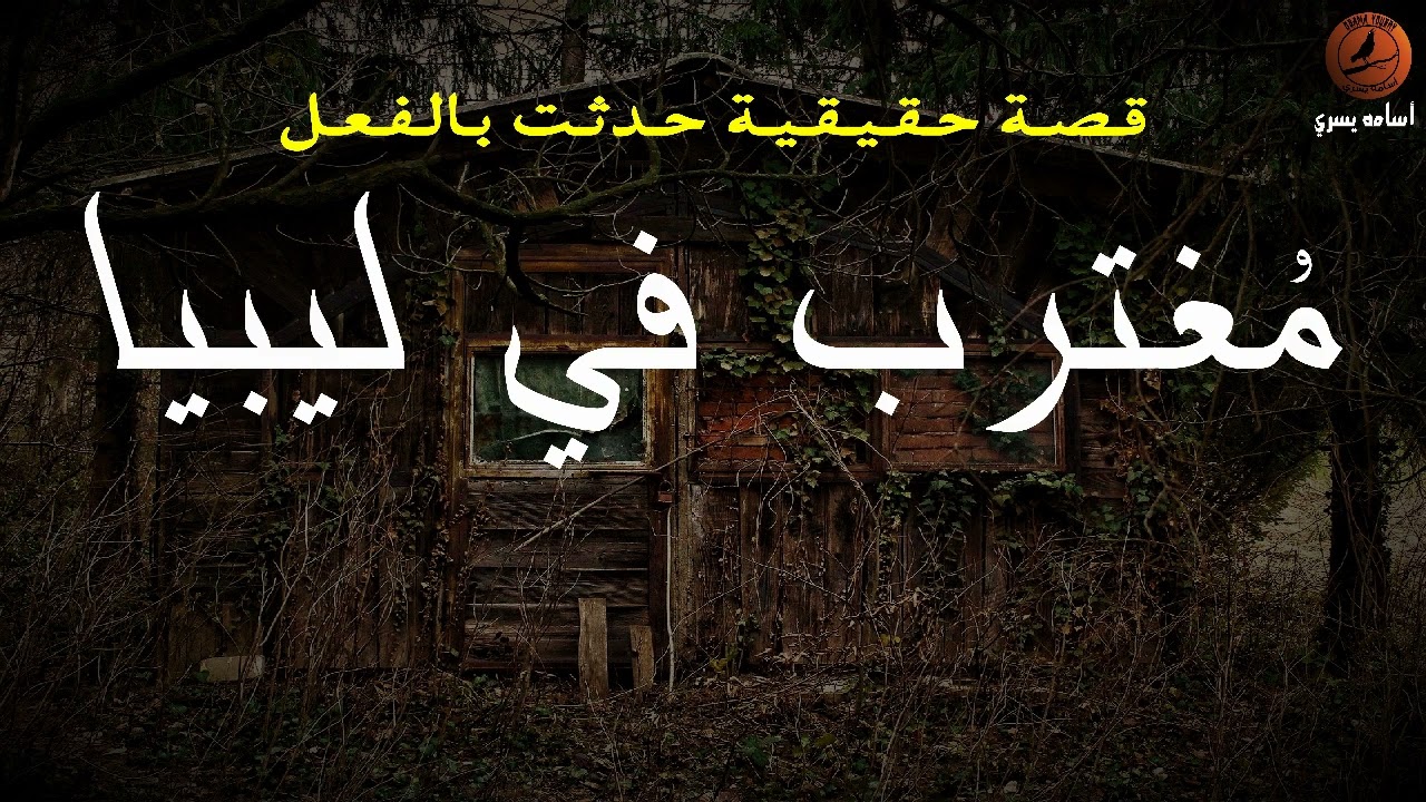 مصري مغترب في ليبيا يسكن في بيت مهجور ويعيش أكثر لحظات الرعب وحديث عن الطالبه نيره أشرف | أسامه يسري