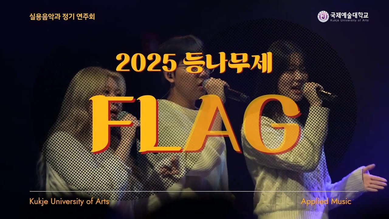 국제예술대학교 실용음악과 2025 등나무제 2팀, FLAG