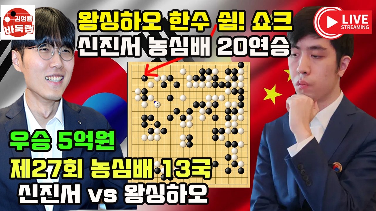 [신진서 농심배 20연승~왕싱하오 한수 쉼 쇼크로 중국 탈락] 우승 5억원 제27회 농심배 13국 신진서 vs 왕싱하오 2026년 2월5일 경기 #김성룡바둑랩 #바둑