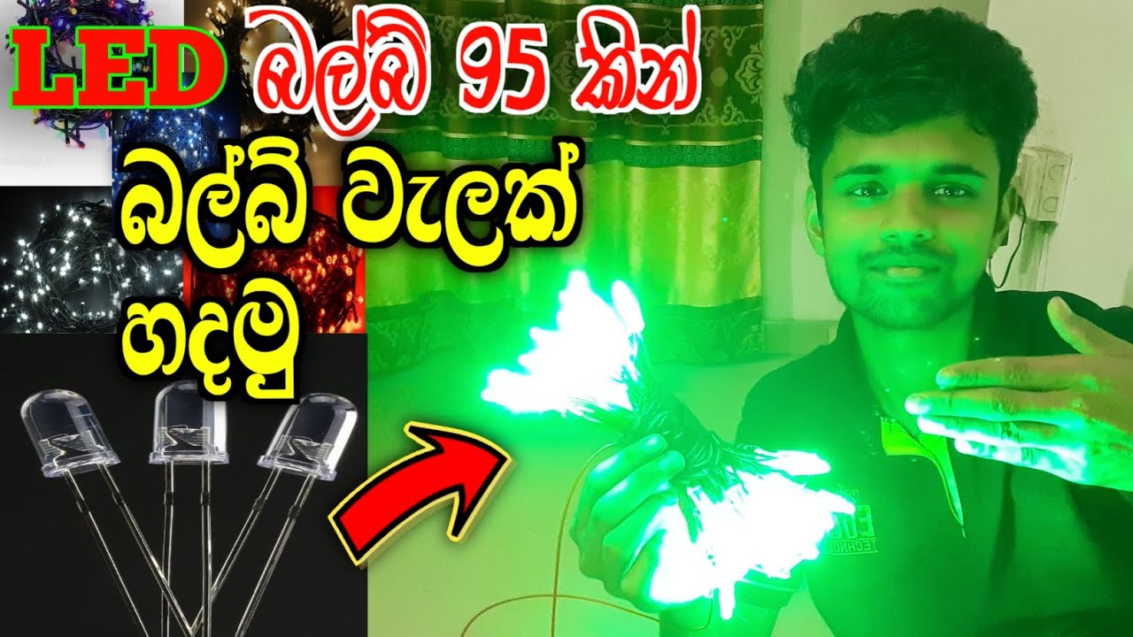 වෙසක් එකට බල්බ් වැලක් ගෙදර හදමු | The best LED bulb series for your home
