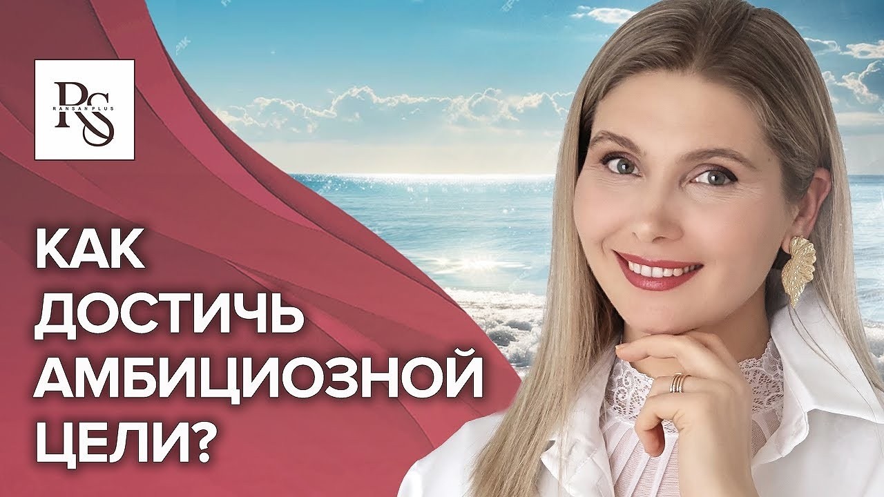 Как достичь цели? Как справиться с трудностями и достичь амбициозной цели?