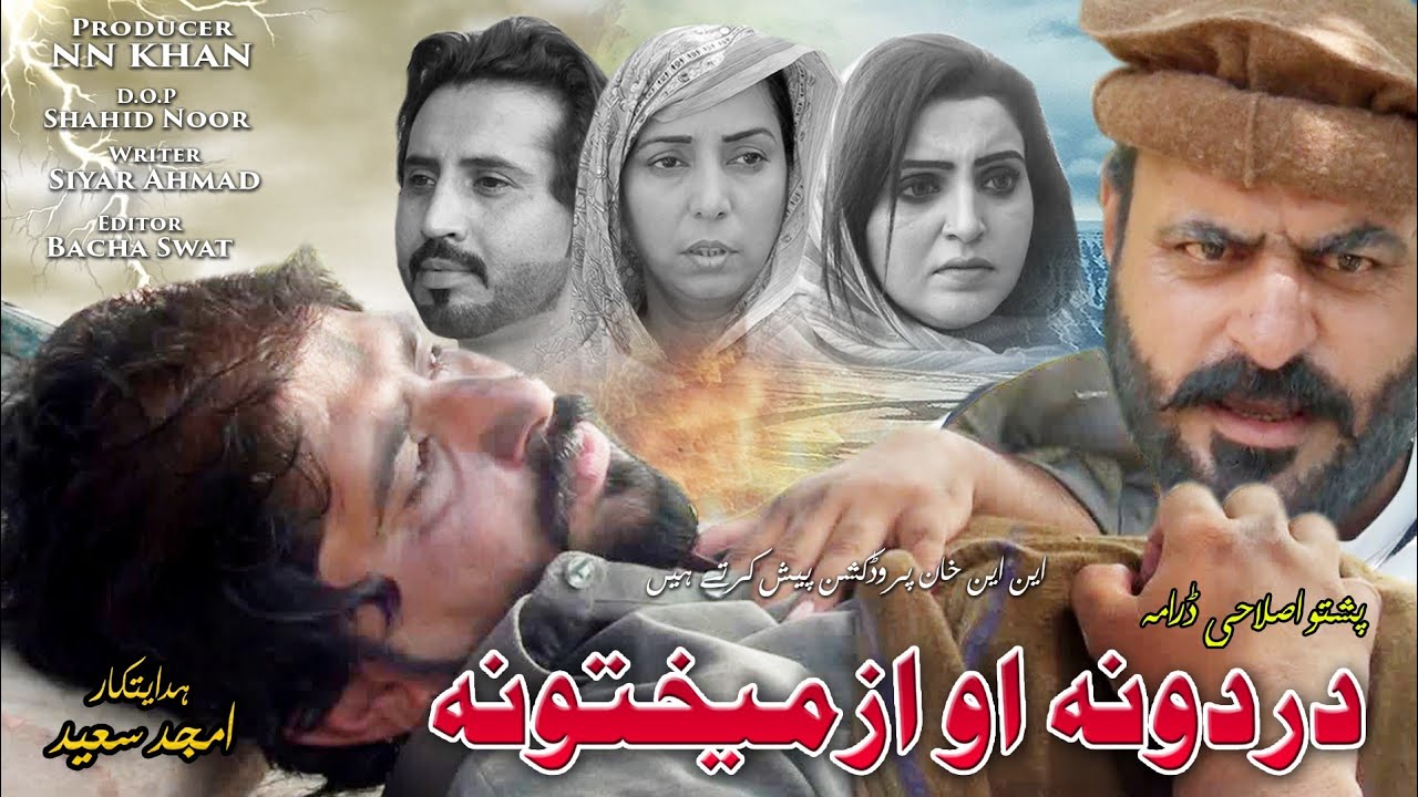 Pashto Islahi Drama DARDONA AO AZMEKHTONA 2021 | Pashto New Drama 2021 | Pashto New filam 2021 |