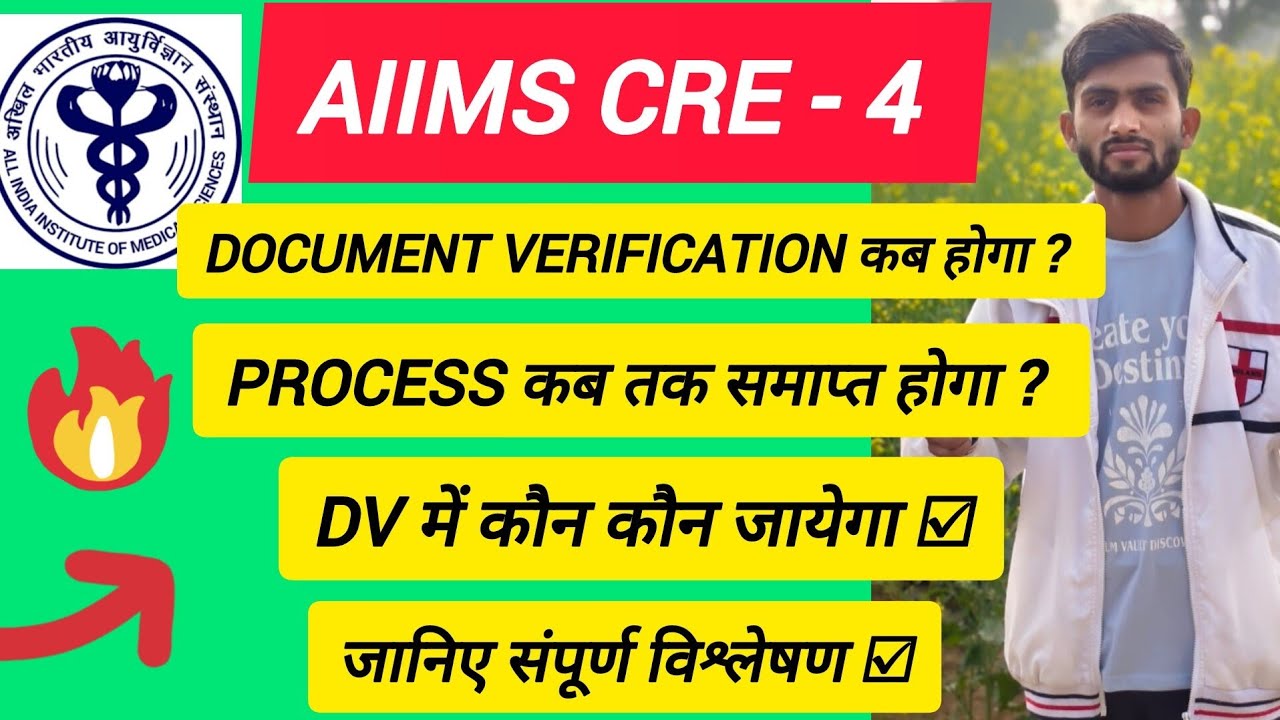 AIIMS CRE - 4 Document Verification कब होगा ? DV में कौन कौन जायेगा क्या Process रहेगा 🤔#aiimscre4 