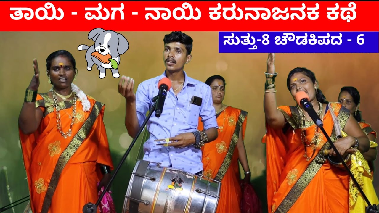 ತಾಯಿ - ಮಗ - ನಾಯಿ | EP-8 | ಚೌಡಕಿ ಪದ - 6 | Chowdki Pada | Chowdki Padagalu | Choudaki Pada Kannada