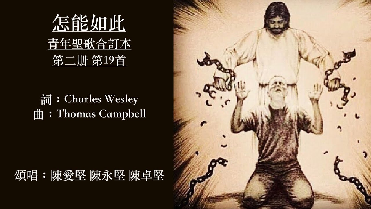 怎能如此  青年聖歌合訂本第二册 第19首  Charles Wesley