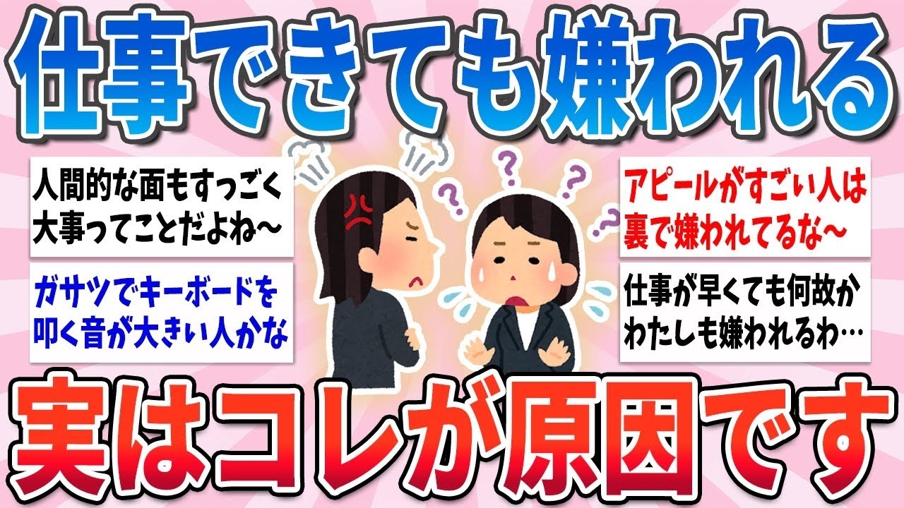 🧸有益🧸 仕事ができても職場で嫌われる…実はこれが大きな原因です【ガルちゃんまとめ】