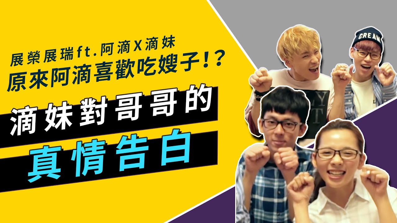 原來阿滴喜歡吃嫂子！？ 滴妹對哥哥的真情告白｜這群人展榮展瑞 ft.阿滴Ｘ滴妹【去你的晚餐 02 】