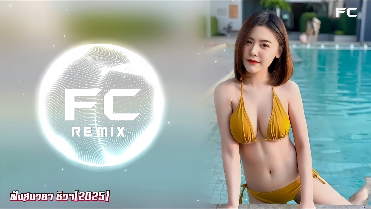 (เบสแน่นๆ)เพลงแดนซ์มันส์ๆ ฟังสบายๆ ชิวๆ2025(#กำลังฮิตในTikTok) Mini Nonstop FC REMIX #ฮิตในtiktok