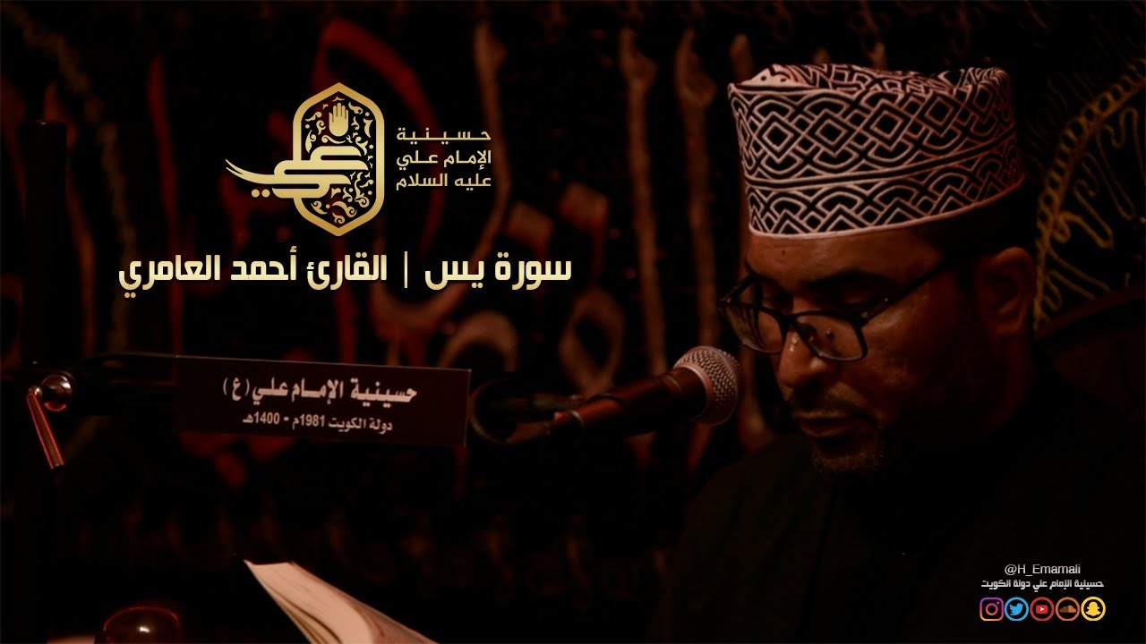 سورة يس - بصوت القارئ أحمد العامري