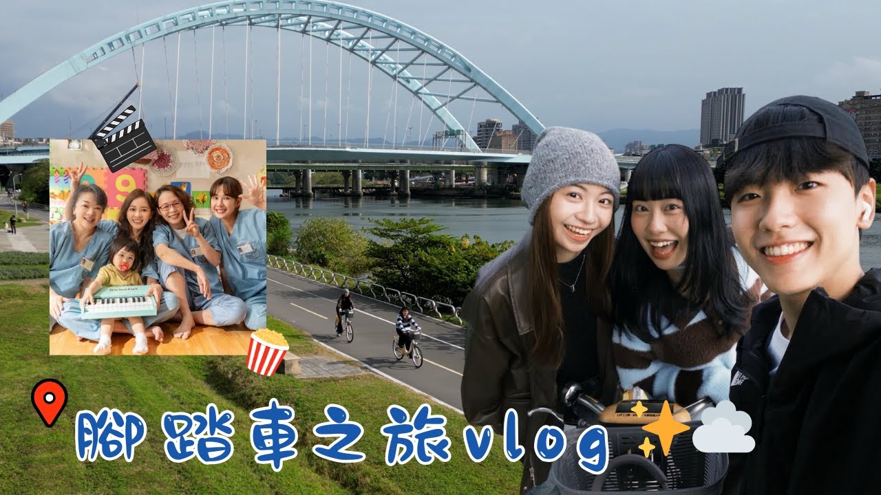 先苦後甘！腳踏車之旅vlog🚴‍♂️🌟竟然騎了三十幾公里⁉️進戲院支持陽光女子合唱團🥺每個人出來眼睛都超腫！