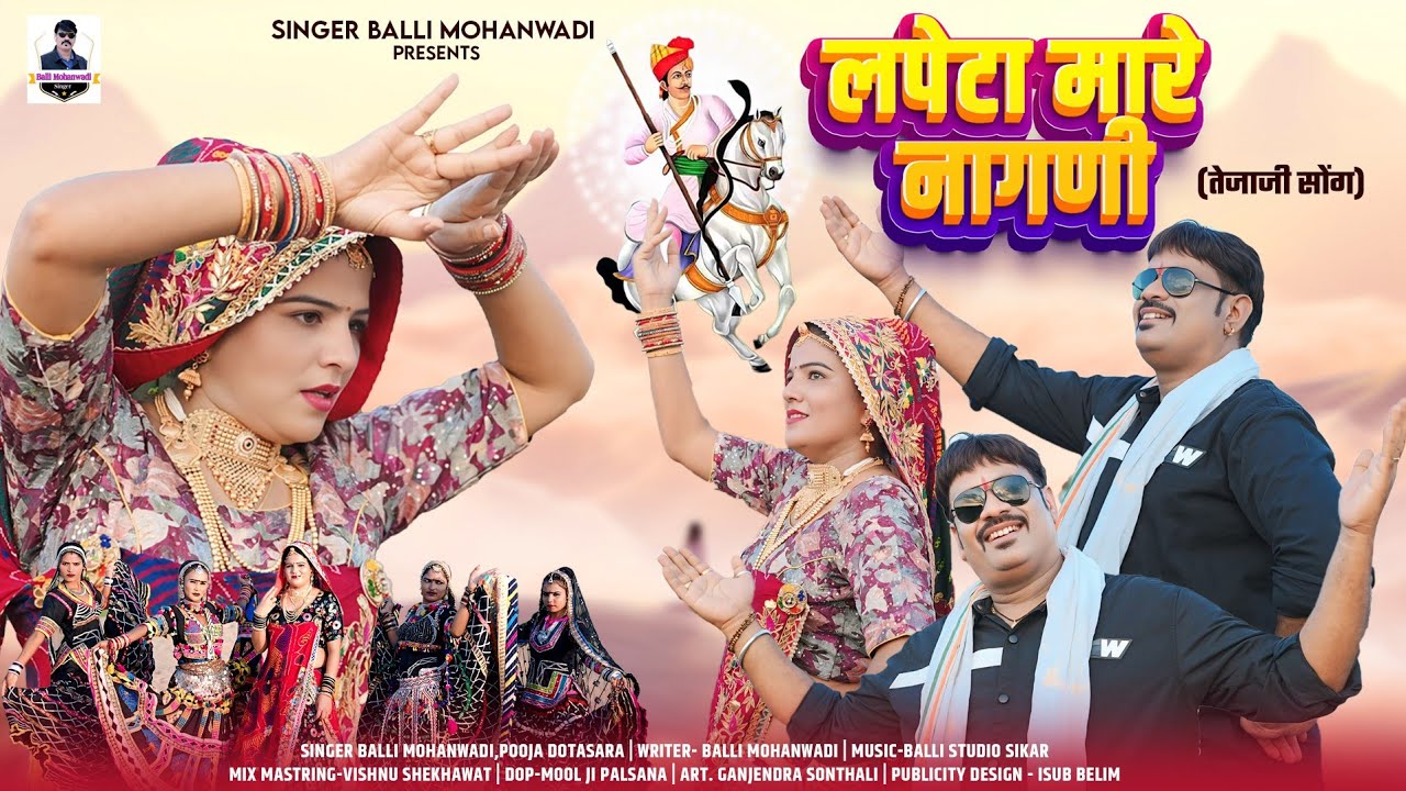 लपेटा मारे नागणी || Lapeta Mare Nagni ||New Tejaji Dj Song||Balli Mohanwadi,Pooja Dotasara New Song