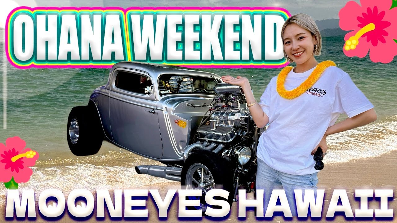 【ハワイでホットロッドが集合!!】OHANA WEEKEND 2025, HAWAII, MOONEYES Imagineer emi's Vlog [4K/日本語/英語字幕]
