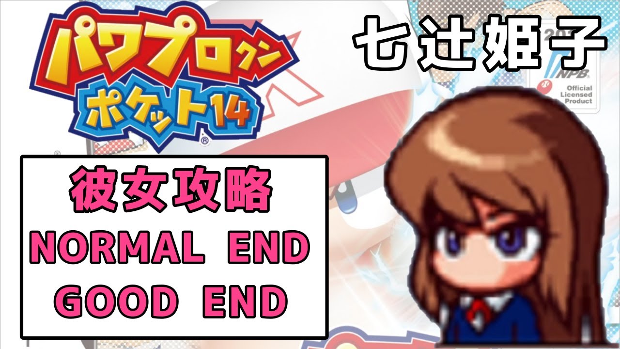 【パワポケ14】七辻姫子 彼女攻略【レストラン店員】【パワプロクンポケット14】