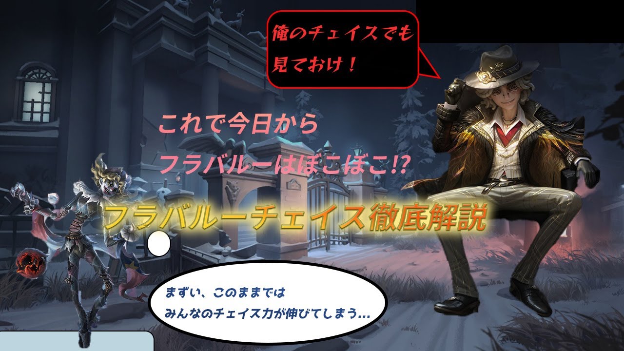 【第五人格】フラバルーチェイスが苦手な人必見！ハンター目線での考えも交えつつのチェイス解説！　＃第五人格＃フラバルー＃チェイス解説