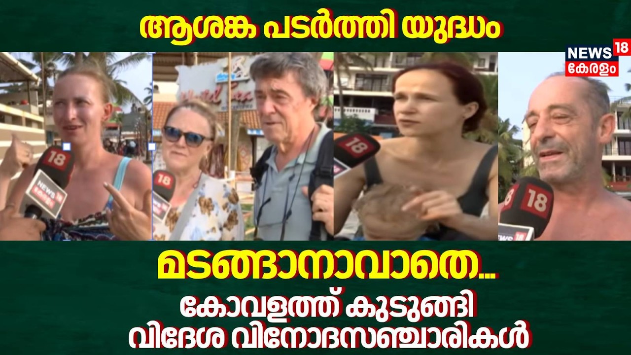 ആശങ്ക പടർത്തി യുദ്ധം; കോവളത്ത് കുടുങ്ങി വിദേശ വിനോദസഞ്ചാരികൾ | Iran Israel War | Kovalam Tourist