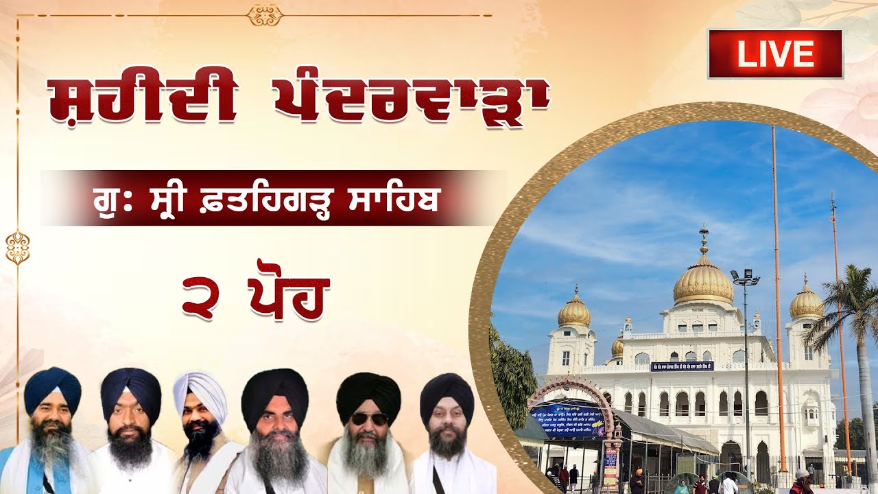 ਸ਼ਹੀਦੀ ਪੰਦਰਵਾੜਾ Live 2 ਪੋਹ Fatehgarh Sahib Gurdwara Shri Fatehgarh Sahib Sirhind