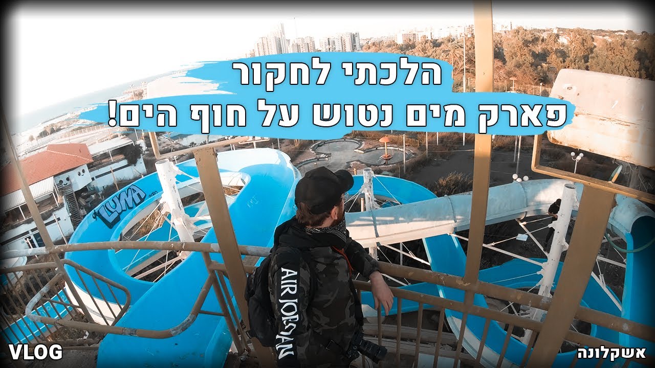 הלכתי לחקור פארק מים נטוש על חוף הים! ועוד גג נטוש בשקיעה (4K)
