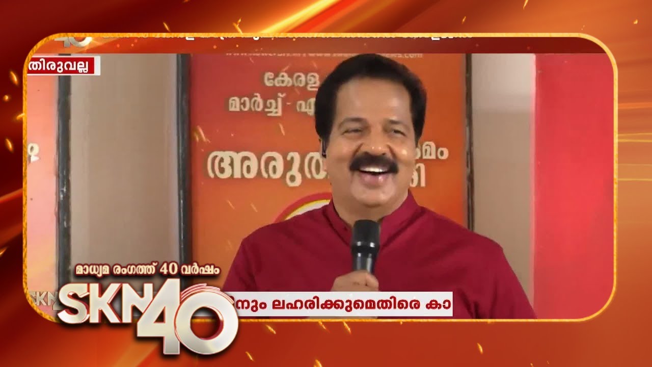 SKN 40 ജനകീയ യാത്ര തിരുവല്ല പുഷ്പഗിരി മെഡിക്കൽ കോളജിൽ