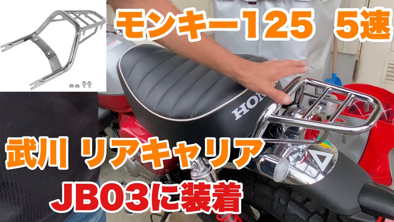 モンキー125 JB03に武川のリアキャリアをつける。　#モンキー125  #オートバイ  #武川