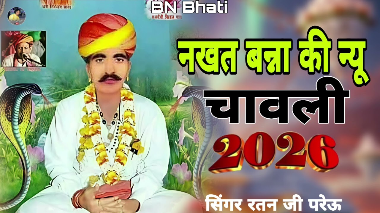 नखत बन्ना री न्यू सांवले राजस्थानी देसी भजन सिंगर रतन जी परेऊ का भजन 