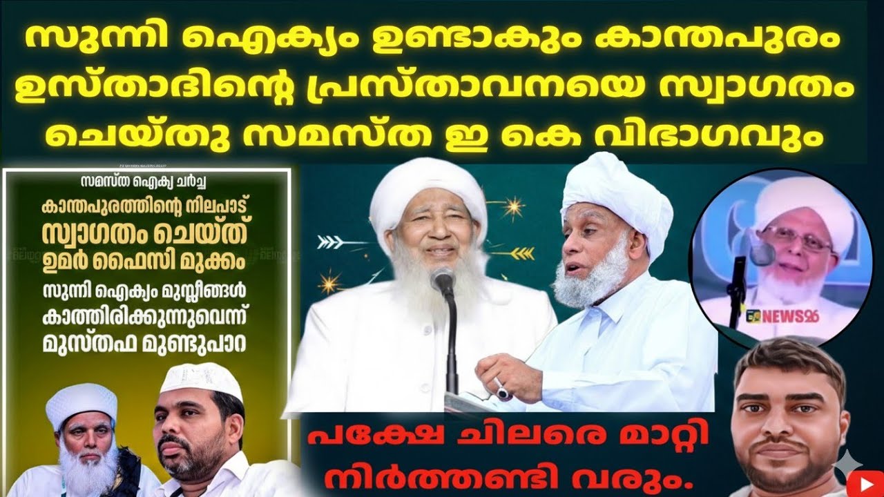 സുന്നി ഐക്യം ഉണ്ടാകും കാന്തപുരം ഉസ്താദിൻ്റെ പ്രസ്താവനയെ സ്വാഗതം ചെയ്തു സമസ്ത ഇ കെ വിഭാഗം നേതാക്കൾ