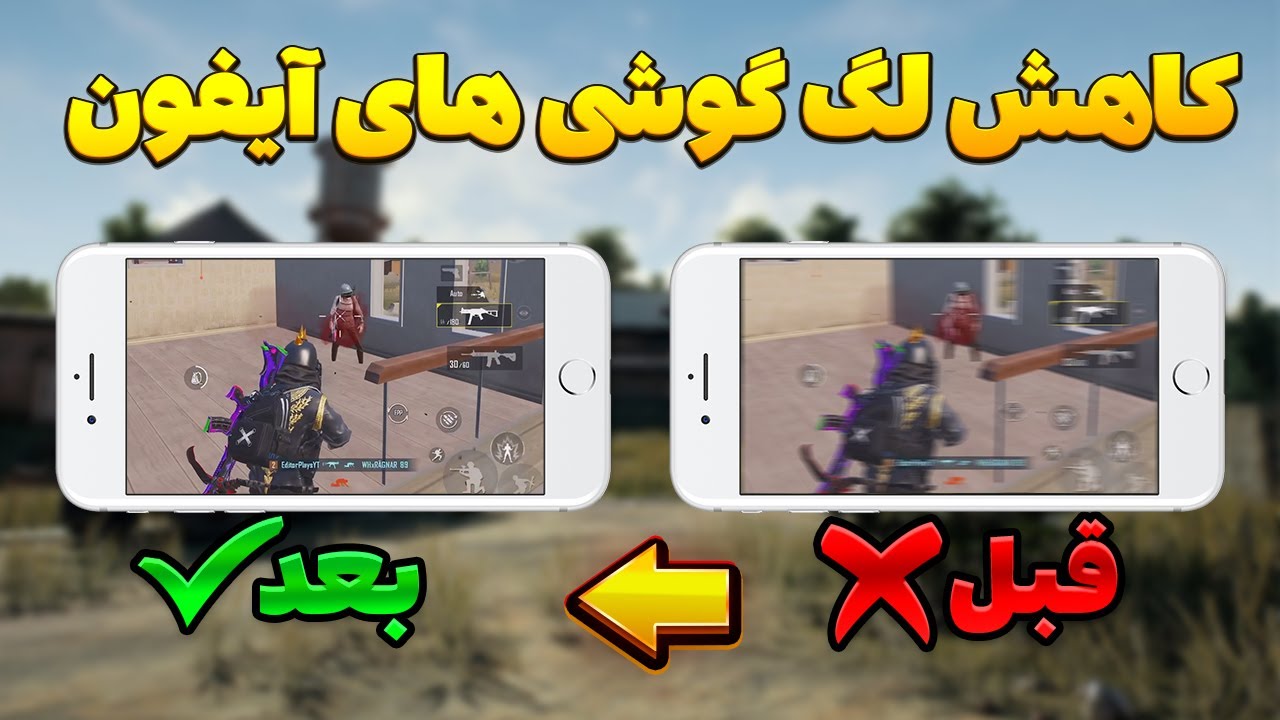 کاهش لگ پابجی موبایل برای گوشی های آیفون