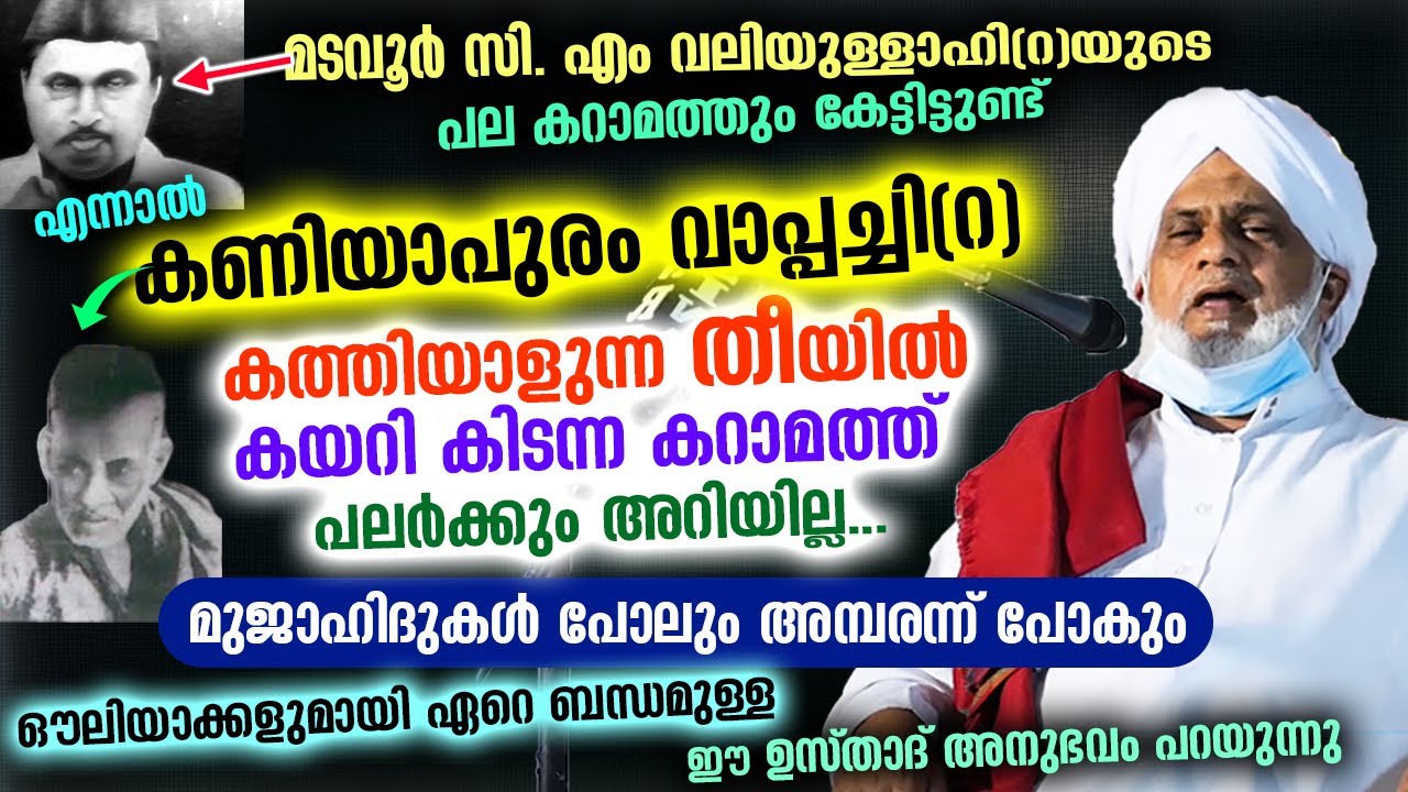 മടവൂർ കറാമത്ത് അറിയുന്നവർക്ക് 'കണിയാപുരം വാപ്പച്ചി'യുടെ ഈ അത്ഭുതം അറിയുമോ..? Madavoor | Kaniyapuram