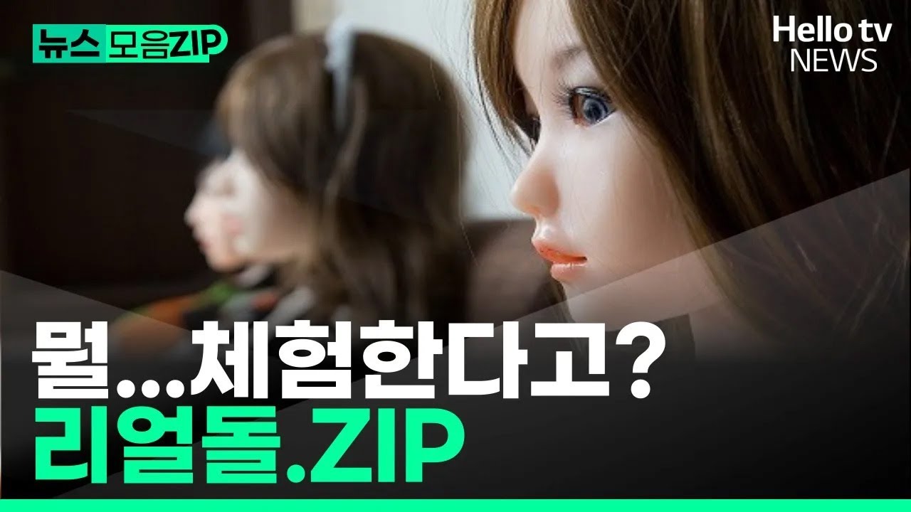 '리얼돌 체험방' 직접 가봤습니다｜#뉴스모음ZIP #헬로tv뉴스