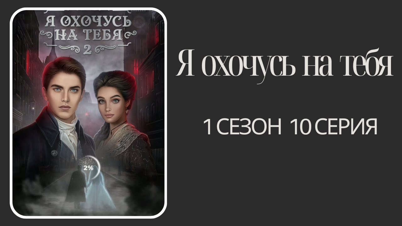 Я охочусь на тебя 2. Эзра. 1 сезон. 10  серия. КР.