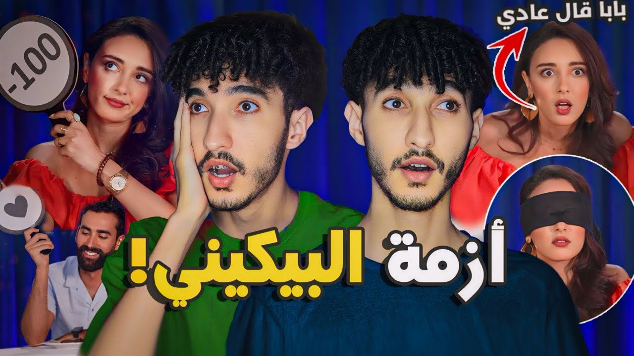 مابغيتش نسكن مع مك! باش نلبس بيكيني فالدار
