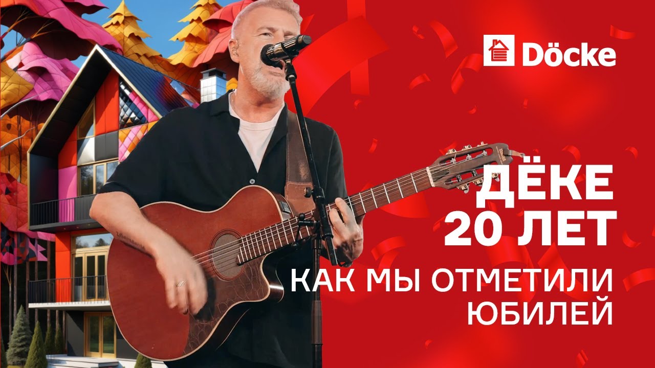 ДЁКЕ 20 лет || Как мы отметили юбилей компании